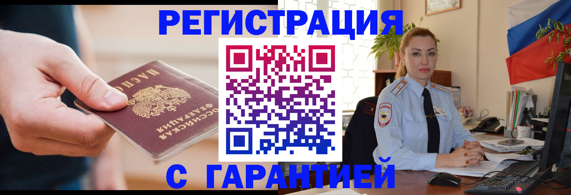 временная регистрация гарантия в Азове